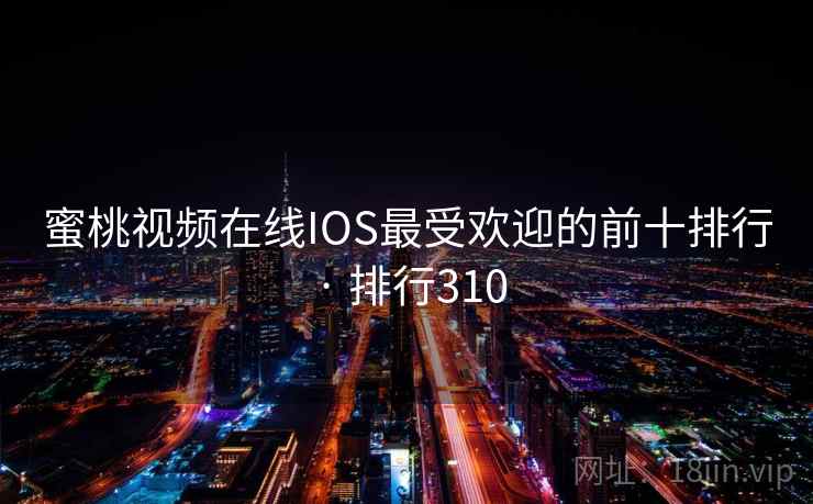 蜜桃视频在线IOS最受欢迎的前十排行 · 排行310