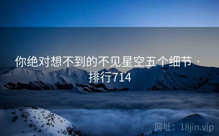 你绝对想不到的不见星空五个细节 · 排行714