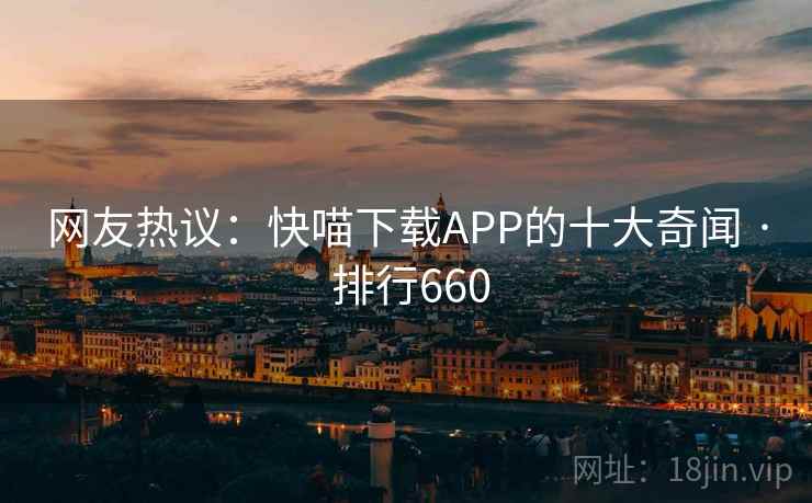 网友热议：快喵下载APP的十大奇闻 · 排行660