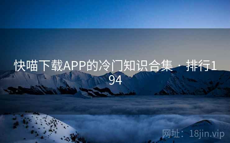 快喵下载APP的冷门知识合集 · 排行194