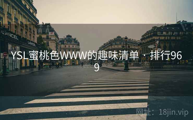 YSL蜜桃色WWW的趣味清单 · 排行969