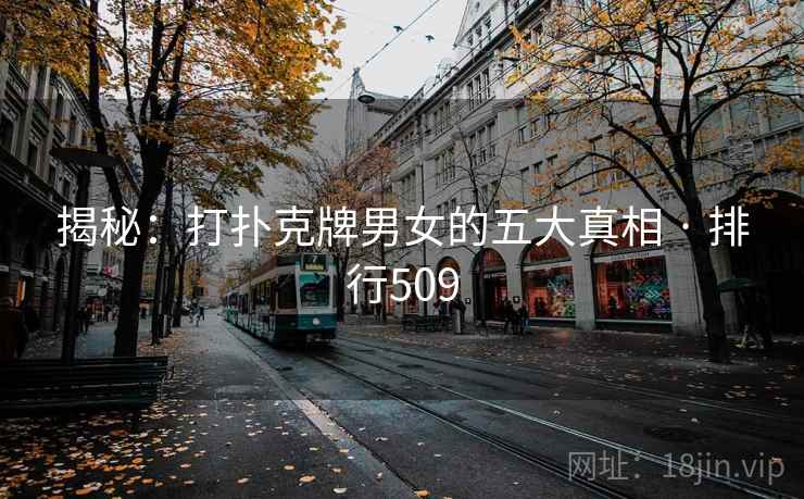 揭秘：打扑克牌男女的五大真相 · 排行509