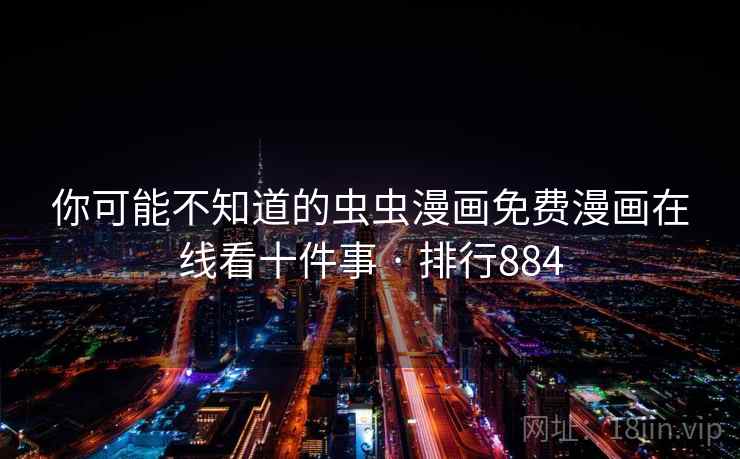 你可能不知道的虫虫漫画免费漫画在线看十件事 · 排行884