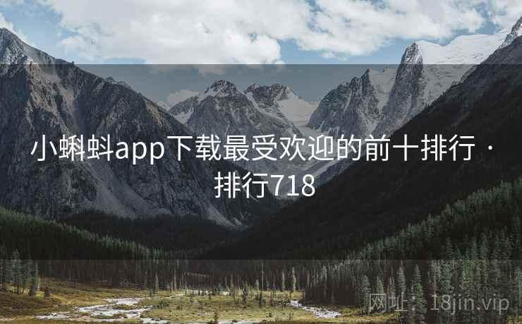 小蝌蚪app下载最受欢迎的前十排行 · 排行718