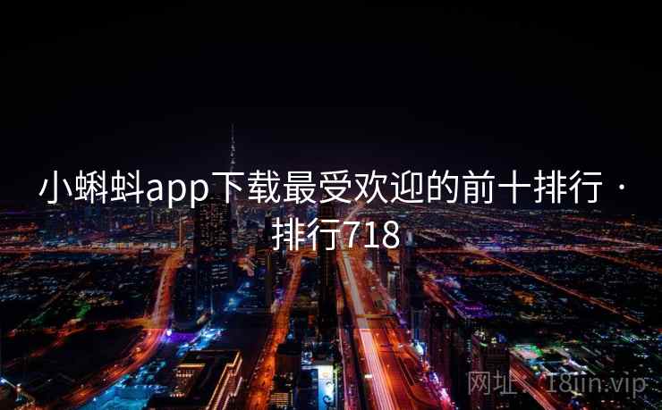 小蝌蚪app下载最受欢迎的前十排行 · 排行718