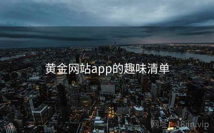 黄金网站app的趣味清单