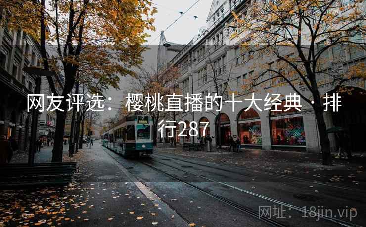 网友评选：樱桃直播的十大经典 · 排行287