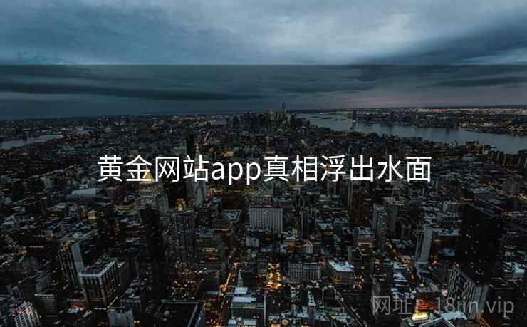黄金网站app真相浮出水面