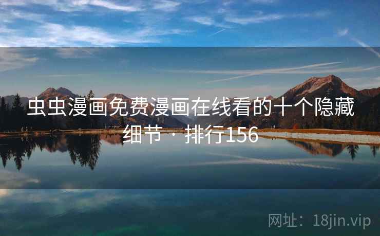 虫虫漫画免费漫画在线看的十个隐藏细节 · 排行156